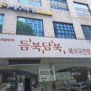 듬북담북(뱅뱅점) 이미지