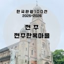 두들마을관광안내소 | 전주 여행코스 추천 | 한국관광100선 스탬프 전주 전주한옥마을 스탬프 위치·주차, 한옥 사이로 만나는...