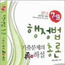 [이벤트종료] 2012 7.9급 행정법총론 기출문제의 再(재)해설 이미지