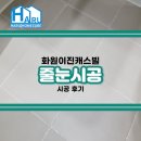 화원이진캐스빌 경로당 | 대구줄눈시공 화원이진캐스빌 후기