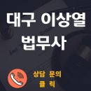 법무사이상열사무소 - 수성구 동대구로 355 | 법무사이상열사무소