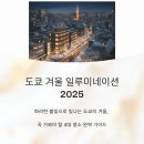 폴바셋메트로 | 도쿄 일루미네이션 2025 인기 코스 & 주변 맛집·카페 상세 가이드