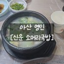 영인로 | 아산 영인산 신운 소머리국밥 피나클랜드 근처 국밥집 방문 후기