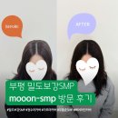 채운 | 가르마커버 밀도보강SMP 헤어라인 부평 mooon smp 자연스럽게 채운 후기