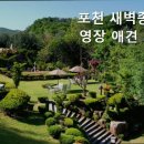 포천새벽종수영장애견계곡펜션 | 포천펜션 포천 새벽종 수영장 애견 계곡 펜션 럭셔리 웰빙 펜션