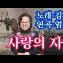 사랑의 자리-노래 김매화(원곡 염수연) 이미지