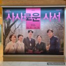 260624 연극 '사사로운 사서' 관람후기ㅣ이지현, 박용우, 손지윤, 장호인, 황상경