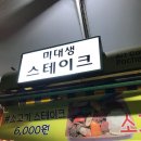 미대생스테이크