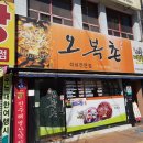 오복촌