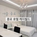 호텔케이월드(청계) | 서울 종로 숙소ㅣ종로3가역 도보 1분 거리ㅣ종로 호텔 케이월드 디럭스 객실 내돈내산 후기