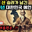 한반도 미래를 예언한 허운대사 - 미스터리 모음집 이미지