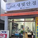 [중곡동 안경원 추천] 40년 세월의 정직함과 따뜻한 정이 흐르는 곳, '새빛안경원' 감동 후기
