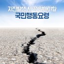 지진 발생 시 행동 요령 알아두세요 이미지