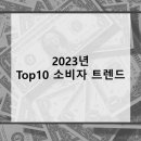 2023년 Top10 소비자 트렌드 https://bit.ly/3kWrDgB 이미지