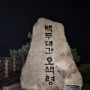 백두대간 50구간 한계령~대청봉~희운각~공룡능선~마등령~비선대~소공원 이미지