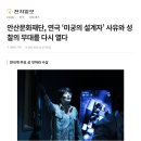 안산 ＜미궁의 설계자＞ 보도기사 모음 이미지