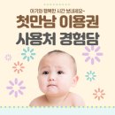 씨유 수유로점 | 첫만남 이용권 사용처 경험담 총정리
