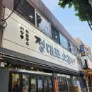 정대포 - 마포구 도화길 52 | 몸이 허한 날엔 역시 고기 정대포소갈비 망우점 내돈내산 후기