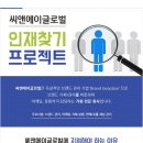 [씨앤에이글로벌] 광고AE/MD/BM/기획/다지이너 각 부문 경력 모집 (~9/17) 이미지