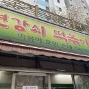 압구정 변강쇠 떡볶이 이미지