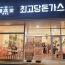 최고당돈까스 이미지
