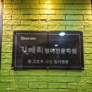 김태희영어학원 - 성남시 분당구 판교로 434 | 김태희영어학원