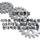 소매 유통 관련주-이마트, 롯데쇼핑, 신세계, GS리테일, 현대백화점, CJ, BGF 리테일 등