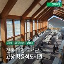 전북특별자치도교육청고창도서관 | 전북 감성 대형 도서관 - 고창 황윤석도서관 층별 공간구성 및 기본 정보