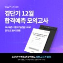 경단기 합격예측 모의고사 소문내기 EVENT 이미지