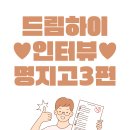 드림하이영어학원 - 구로구 경인로 397 | [명지고 영어 학원] 드림하이 학생 인터뷰 - 명지고3 편