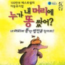 방방곡곡-누가 내 머리에 똥 쌌어? 미디어투데이