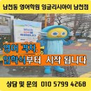 남천초 | [남천동영어학원] 초등 입학식날 학교앞 홍보현장, 초1영어는 타이밍 입니다