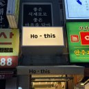 호디스 | 호디스(Ho-this) : 왕십리/ 행당동 신상 붕어빵 맛집