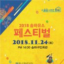 [행사정보] 20181124 송파유스 페스티벌 이미지