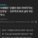 阿附의 極致: 한국 민주당의 아버지 이미지