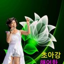 마음을 열고 가슴으로 듣는 노래 모음 1. -초아 영상 (초아강,한동한,민수현,이수진,동후,강승모,허송,장철웅) 이미지