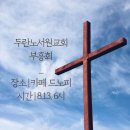 * 두란노서원교회 부흥회(8. 13. 주일 6시) 이미지