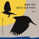 버스정류장 06-132 | [리뷰어스클럽-오디세이북스] &lt;세상을 바꾼 영화 속 인권 이야기&gt; 서평단 모집