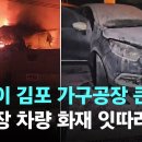 밤사이 김포 가구공장 큰불…주차장 차량 화재 잇따라 이미지