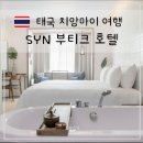 쏘이부티크 | 치앙마이 SYN 부티크 호텔 24시간 스테이 호텔 추천 신 부티크 SYN Boutique Hotel