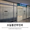 봄산부인과의원 | 오늘봄산부인과의원 :: 용인 구갈동 기흥구청 산부인과 (여의사 전문의)