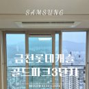 삼성1-119 | 금천롯데캐슬골드파크3단지 시스템에어컨 삼성무풍 4대 다배관 시공후기