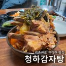 성진해장국 | [안동 맛집/신세동 맛집] 백종원이 인정한 현지 뼈해장국 감자탕 맛집 청하감자탕 후기