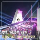뉴행운성인게임랜드 | 포항 울릉도 배편 울릉도 가는 방법부터 크루즈 예약까지