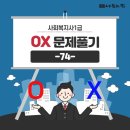 [사회복지사1급] 문제풀이 - 사회 복지 실천론 이미지