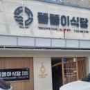 똘똘이식당