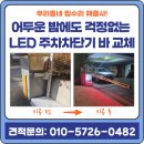 부평 인천 빌라 어두운 밤에도 걱정 없는 LED 주차차단기 바 교체 전문
