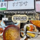 부성김밥 이미지