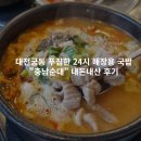 이마트24 대전궁동점 | 대전궁동 푸짐한 24시 해장용 국밥 충남순대 내돈내산
