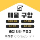 주암공인중개사사무소 | [순천 주암면 토지 매매] 1억2천대 계획관리지역 도로접 전원형 토지